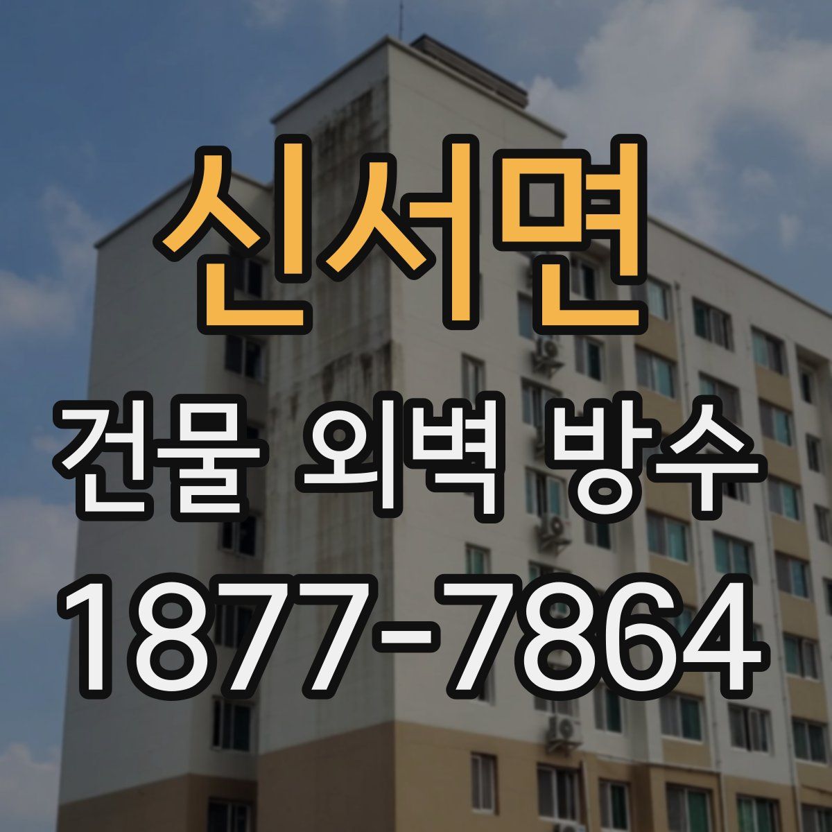 신서면 건물 외벽 방수