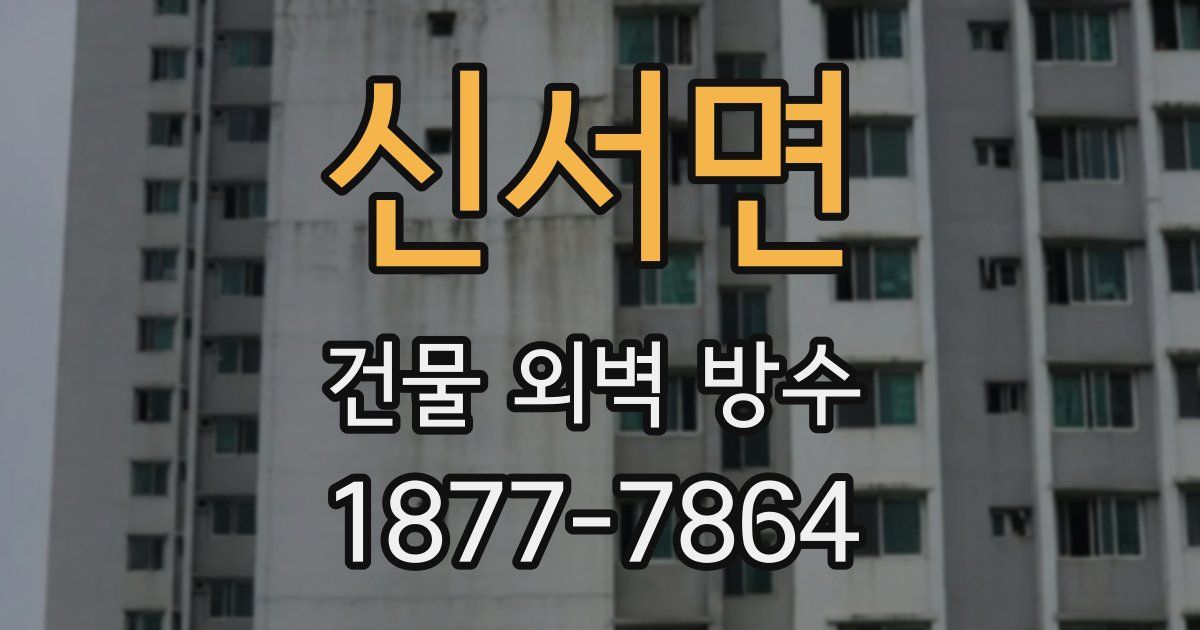 신서면 건물 외벽 방수