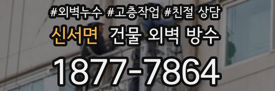신서면 건물 외벽 방수