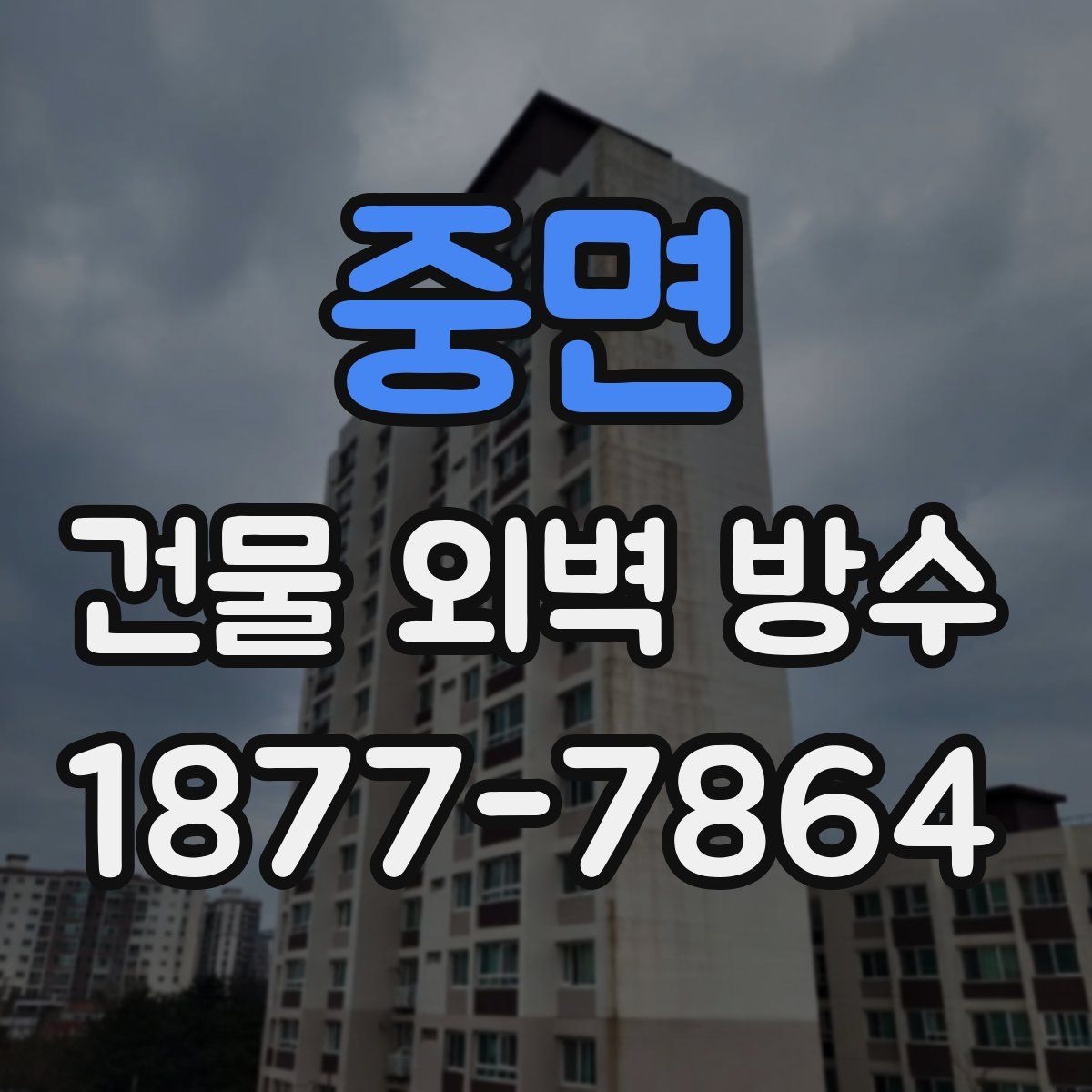 중면 건물 외벽 방수