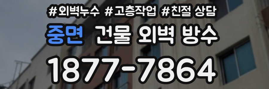 중면 건물 외벽 방수