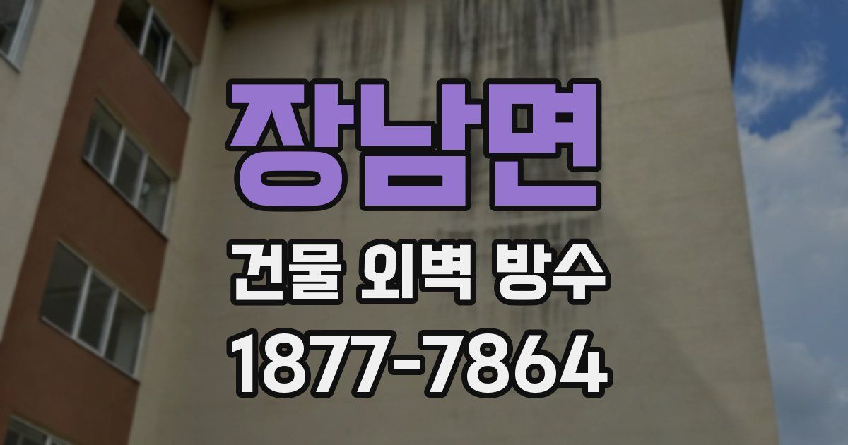 장남면 건물 외벽 방수