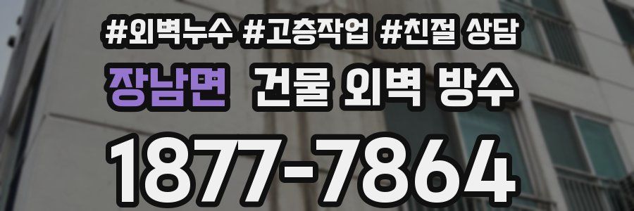 장남면 건물 외벽 방수