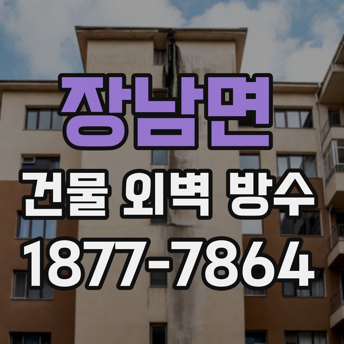 장남면 건물 외벽 방수