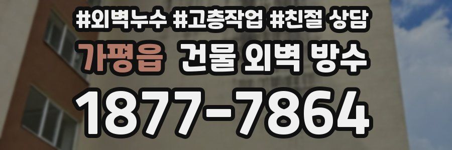 가평읍 건물 외벽 방수