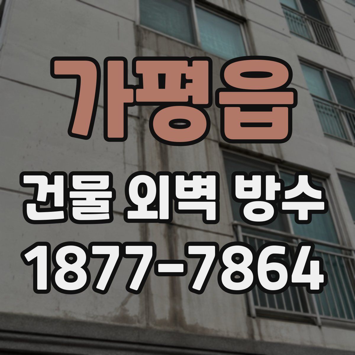 가평읍 건물 외벽 방수