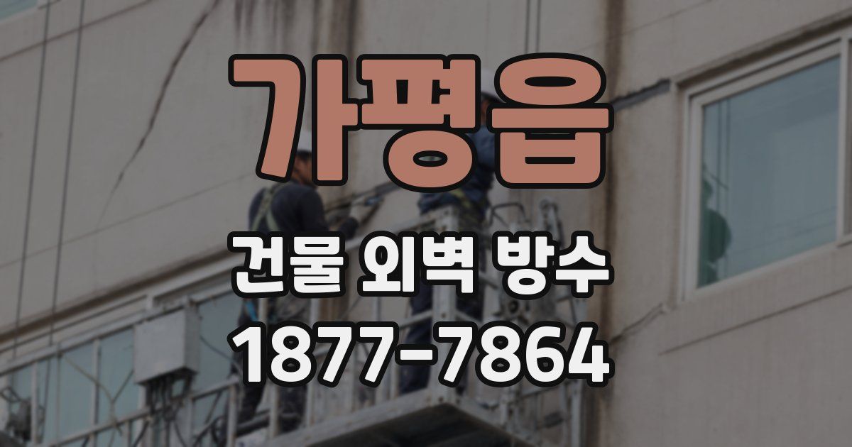 가평읍 건물 외벽 방수