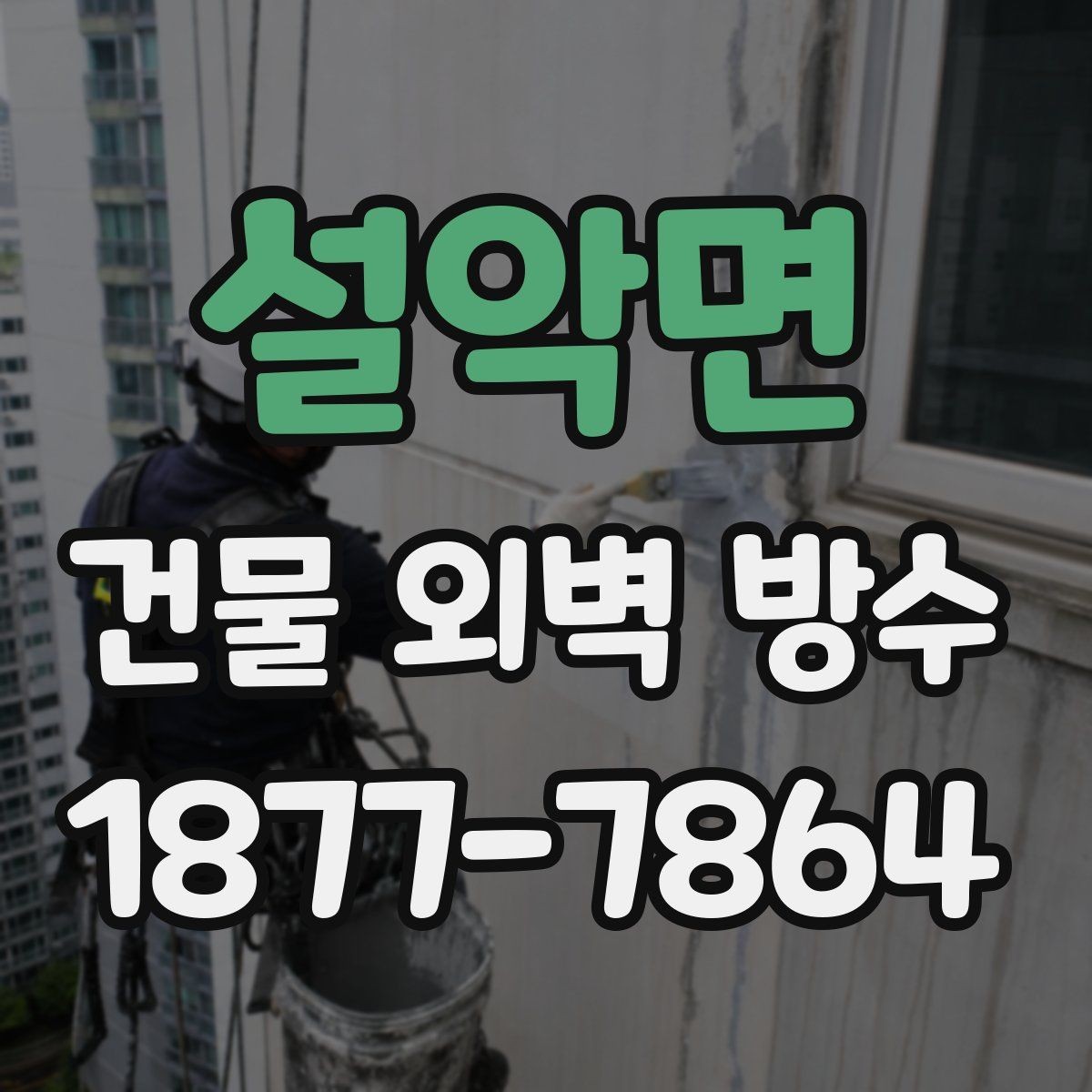 설악면 건물 외벽 방수 공동주택에서 주의할 점