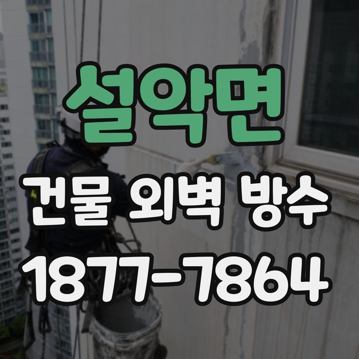 설악면 건물 외벽 방수