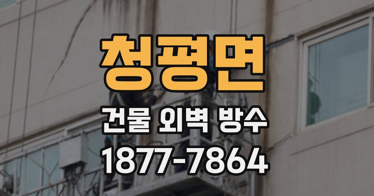 청평면 건물 외벽 방수