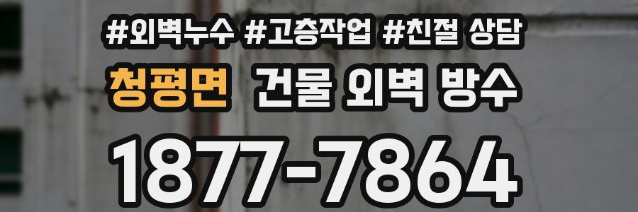 청평면 건물 외벽 방수