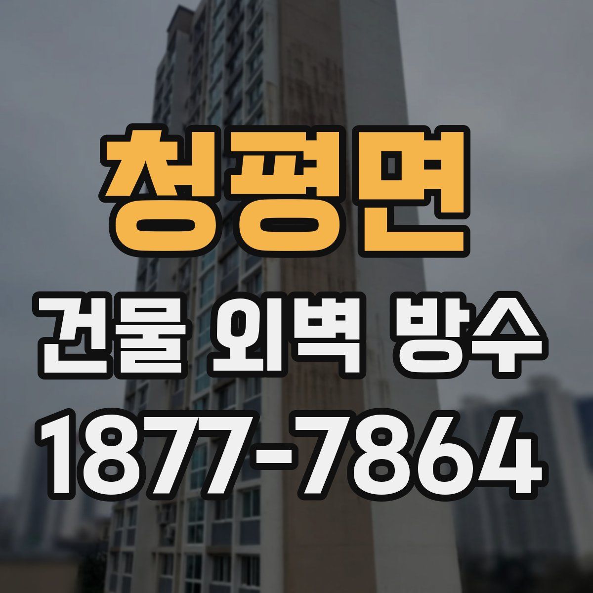 청평면 건물 외벽 방수