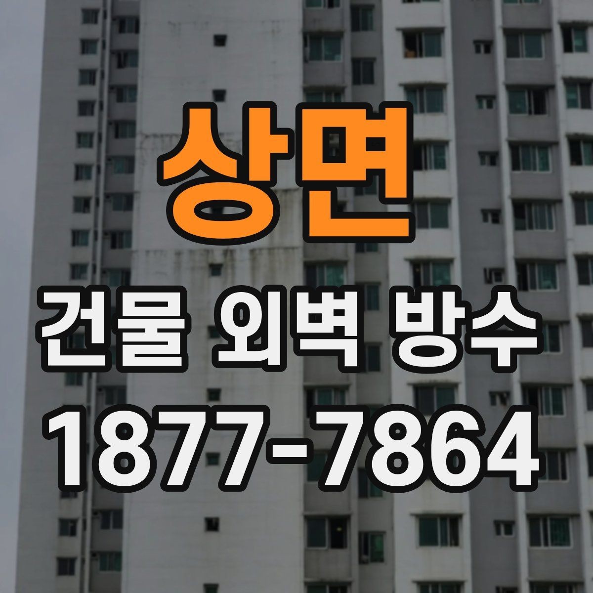 상면 건물 외벽 방수 자주 묻는 질문과 기본 답변