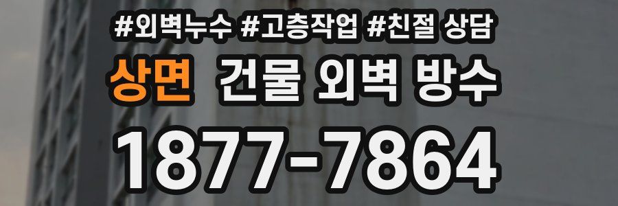 상면 건물 외벽 방수