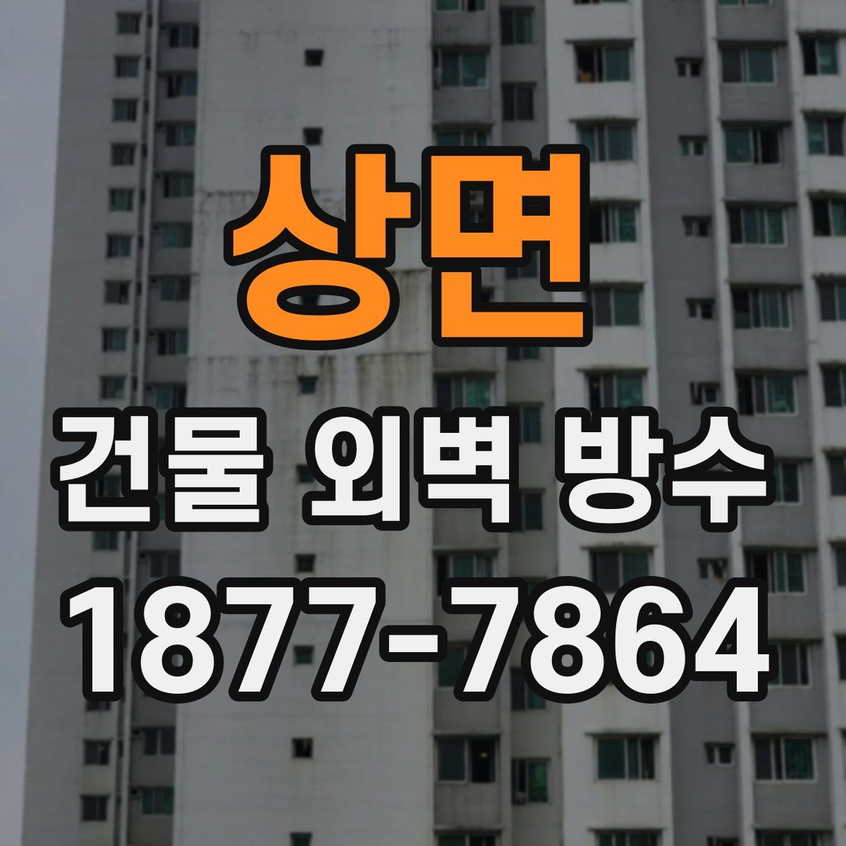 상면 건물 외벽 방수