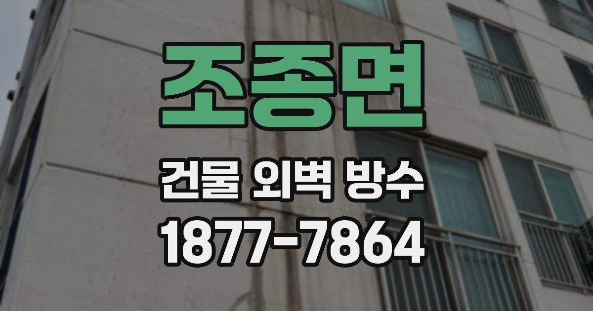 조종면 건물 외벽 방수