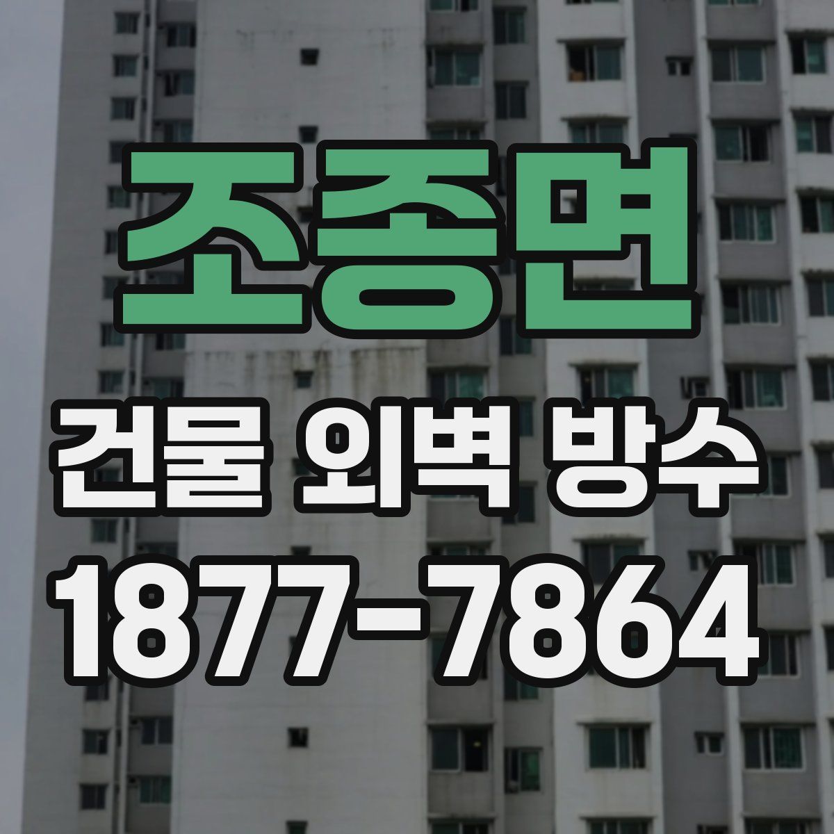 조종면 건물 외벽 방수