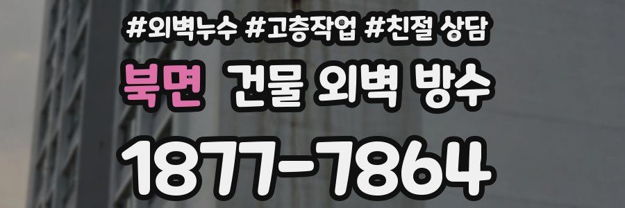 북면 건물 외벽 방수