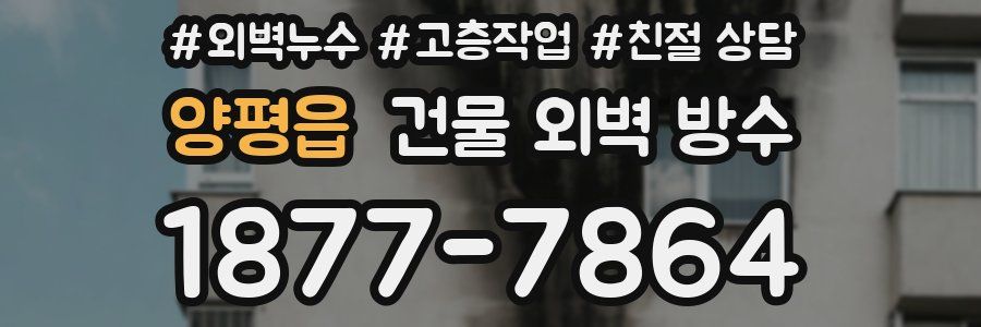 양평읍 건물 외벽 방수