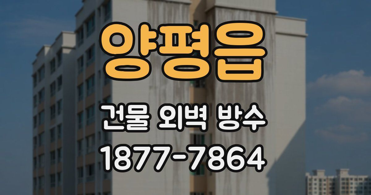 양평읍 건물 외벽 방수