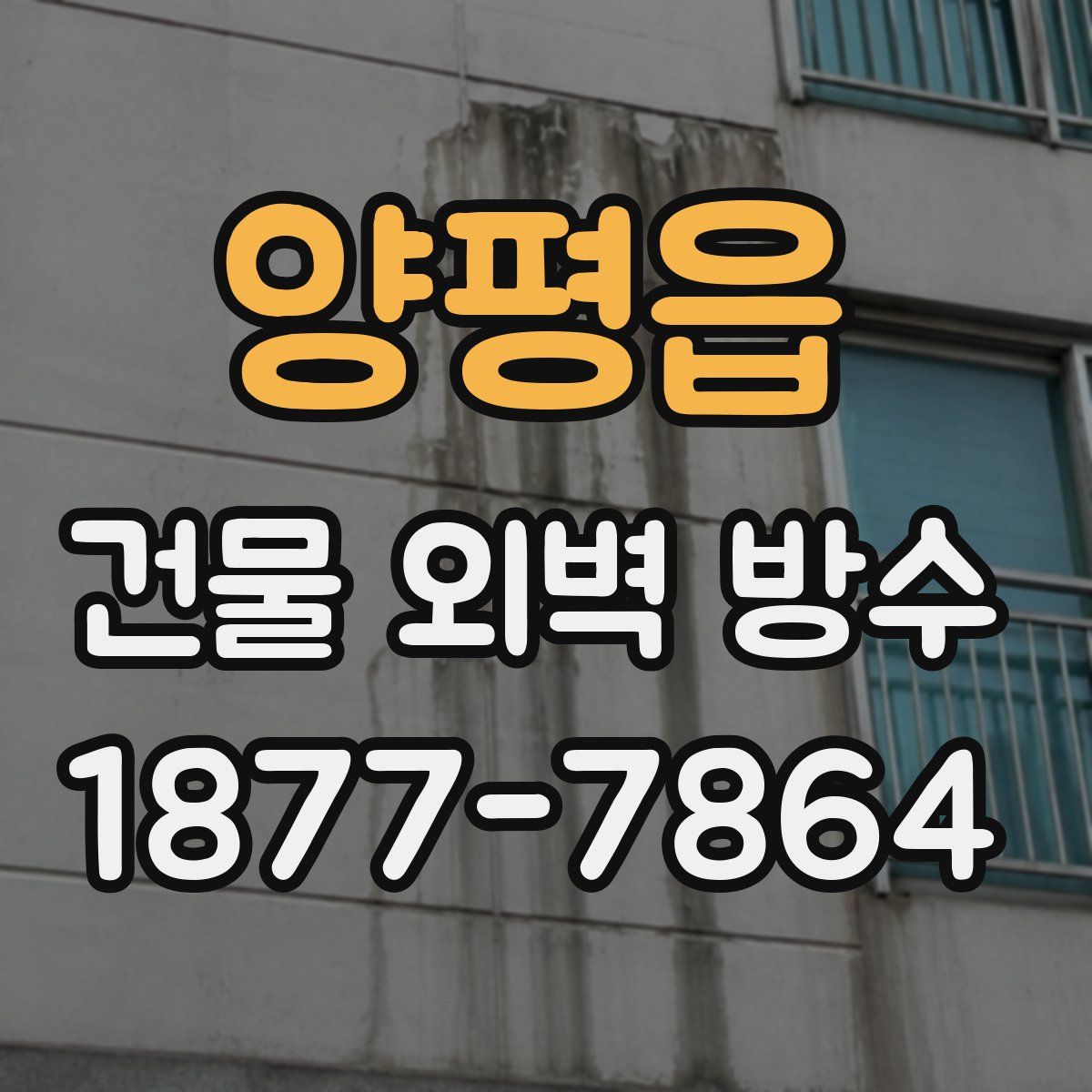 양평읍 건물 외벽 방수