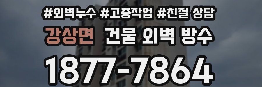 강상면 건물 외벽 방수