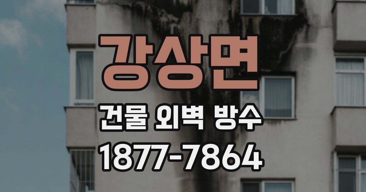 강상면 건물 외벽 방수