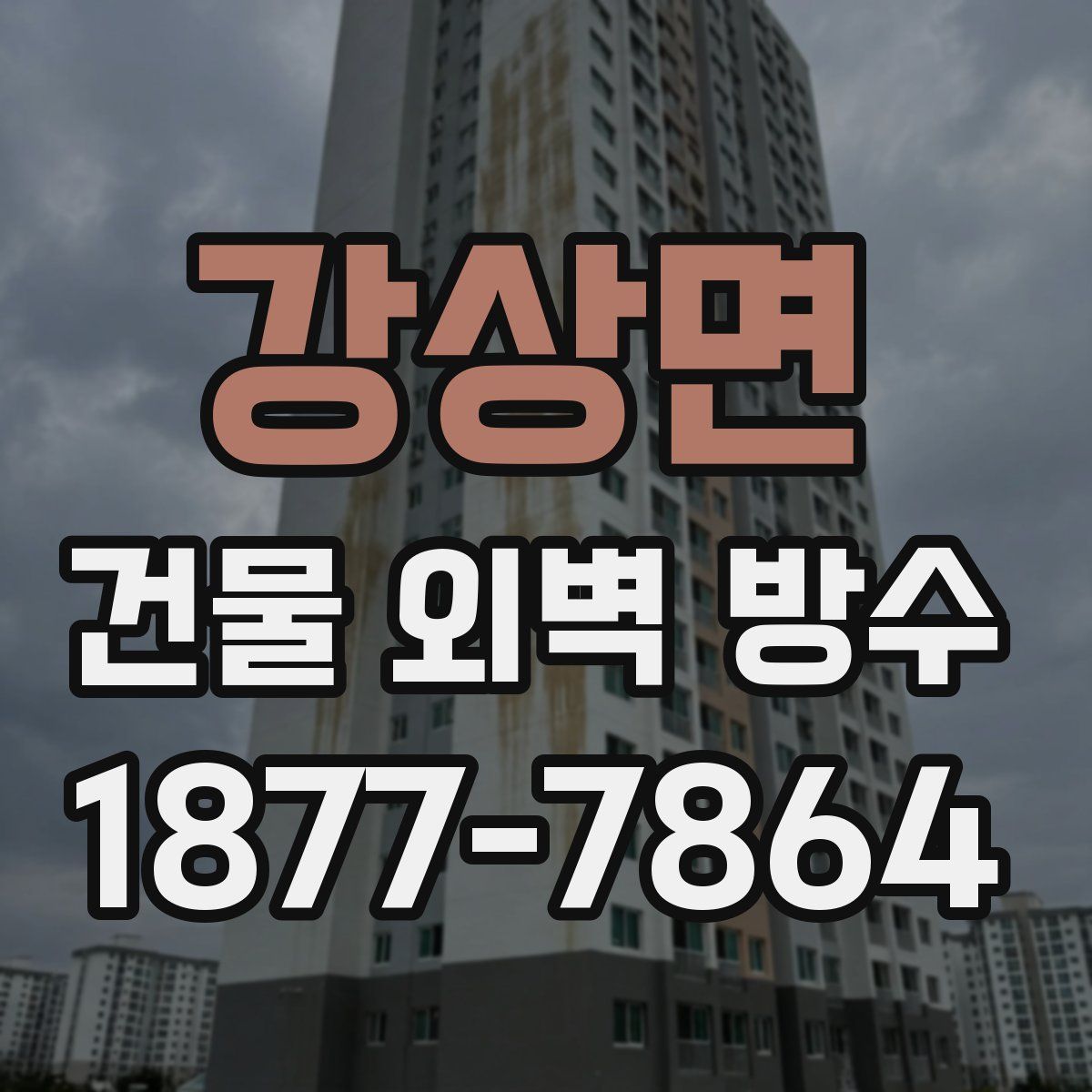 강상면 건물 외벽 방수