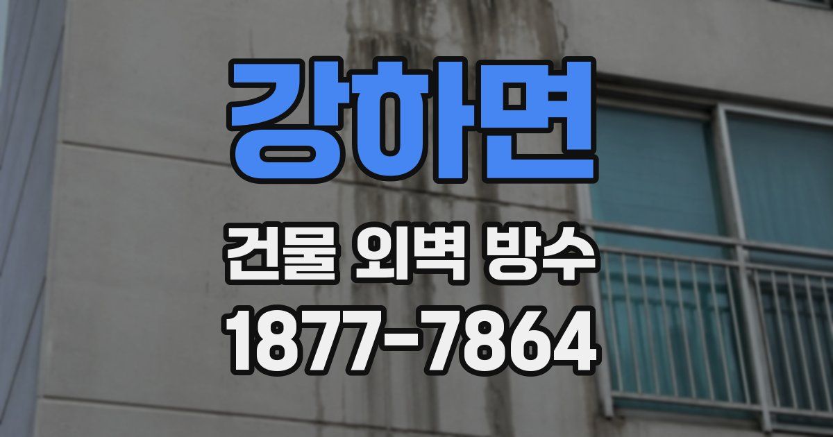 강하면 건물 외벽 방수