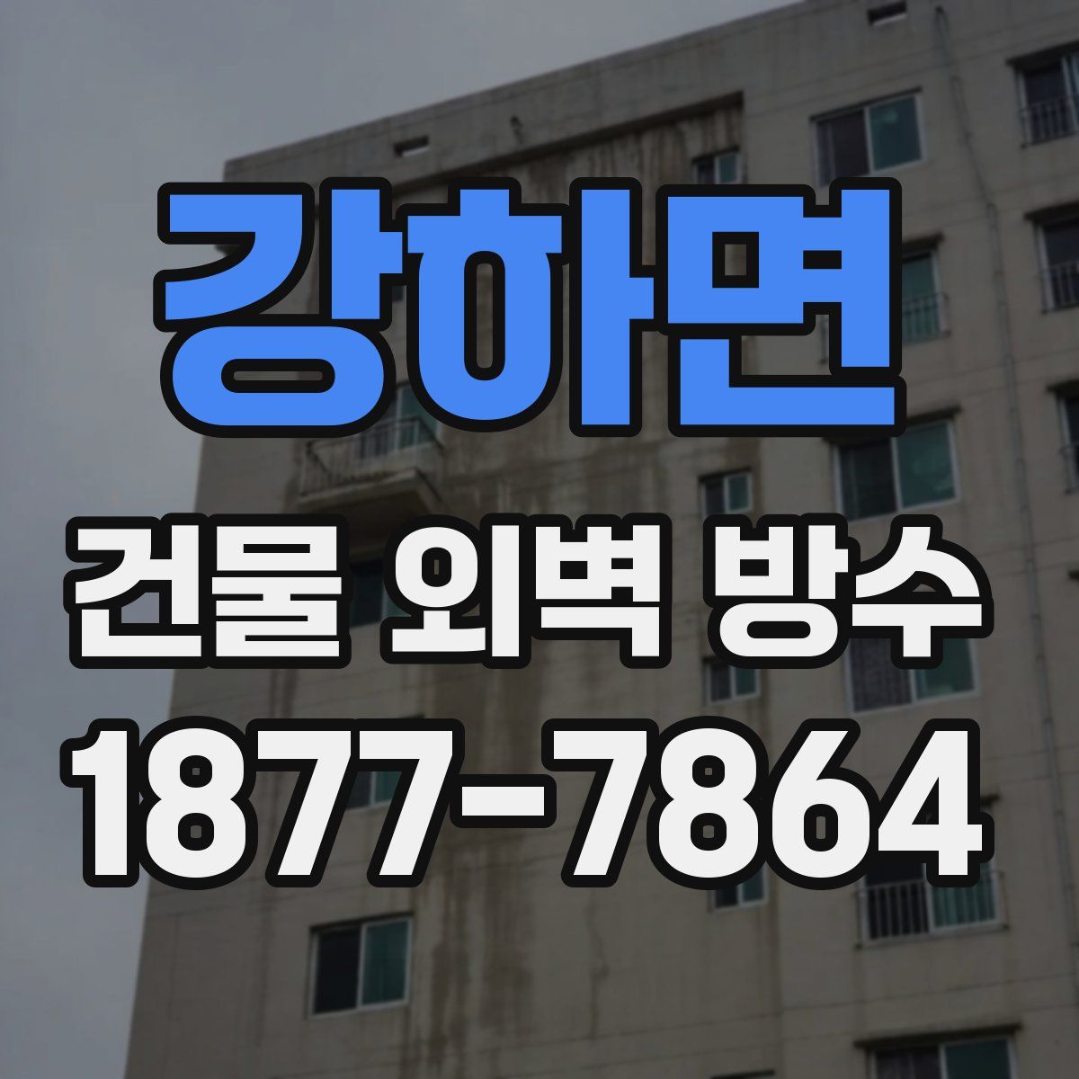 강하면 건물 외벽 방수