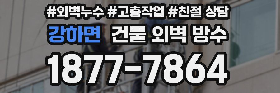 강하면 건물 외벽 방수