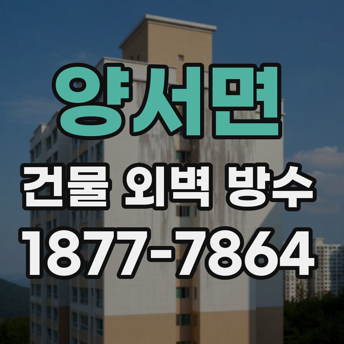 양서면 건물 외벽 방수