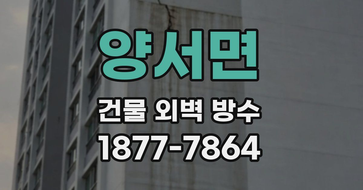 양서면 건물 외벽 방수