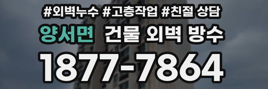 양서면 건물 외벽 방수