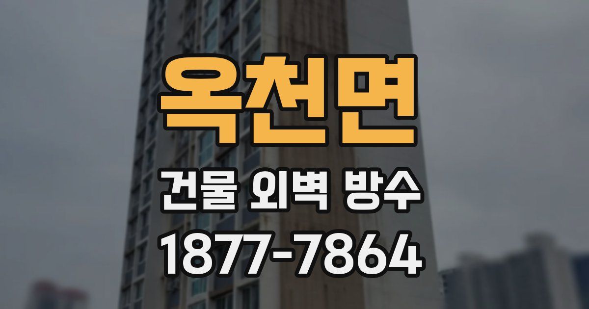 옥천면 건물 외벽 방수