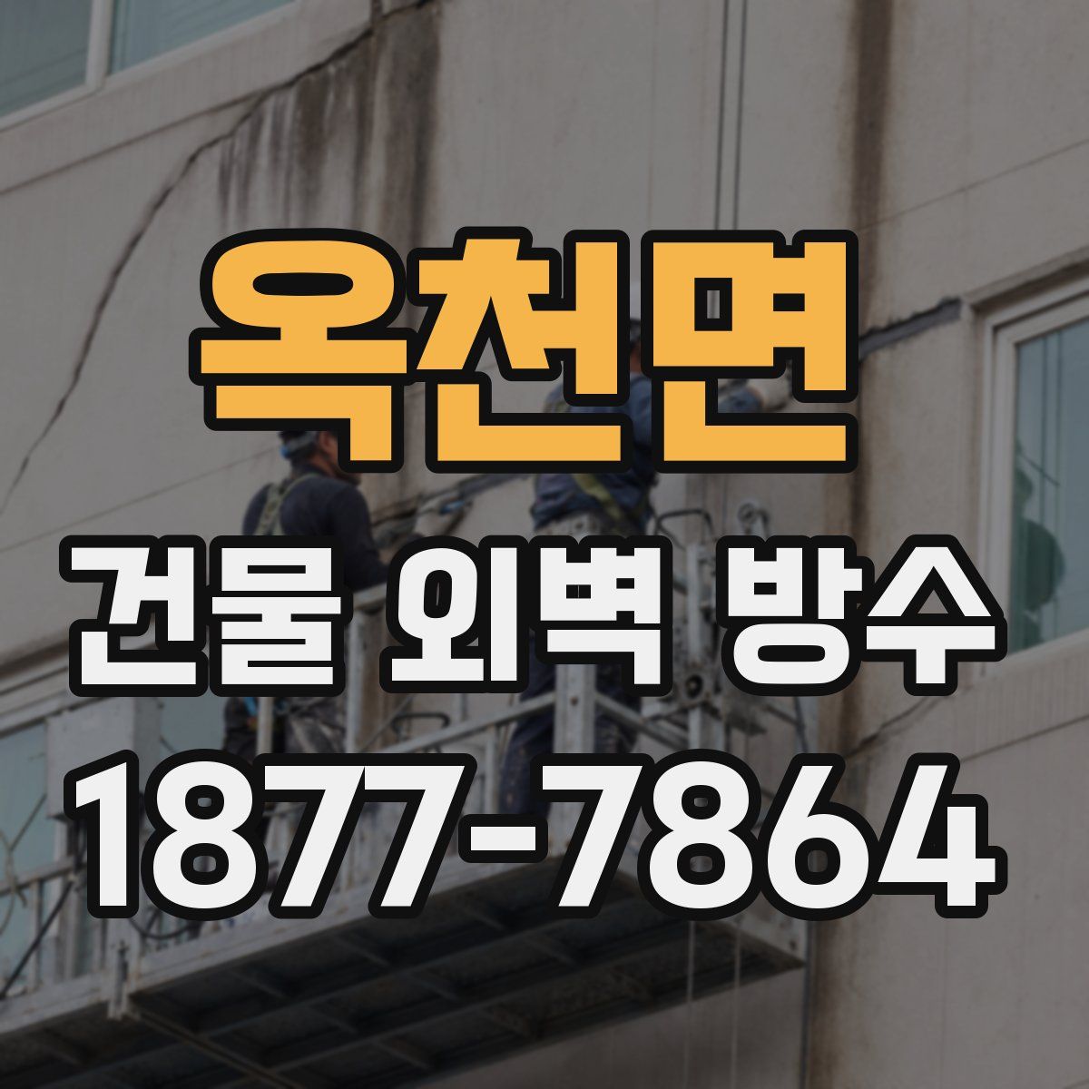 옥천면 건물 외벽 방수