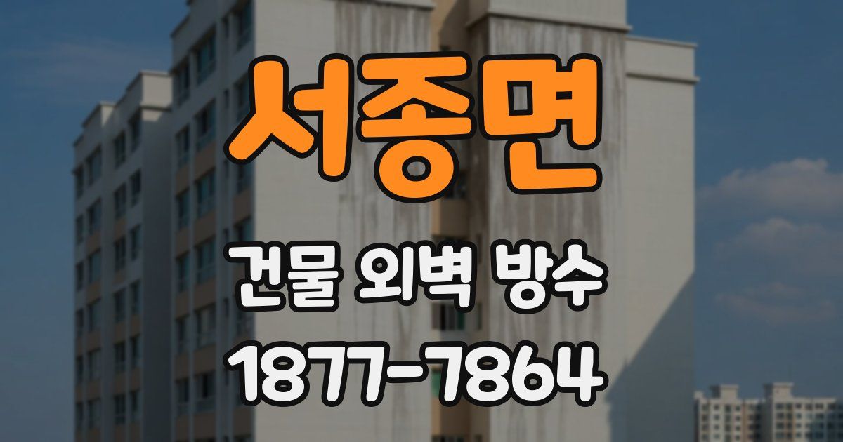 서종면 건물 외벽 방수