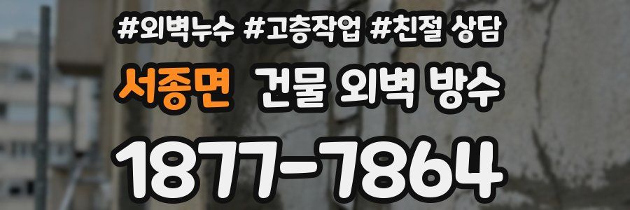 서종면 건물 외벽 방수