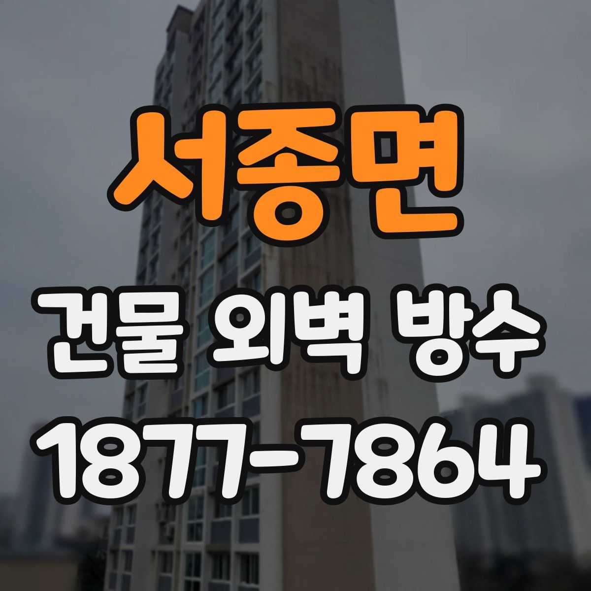 서종면 건물 외벽 방수