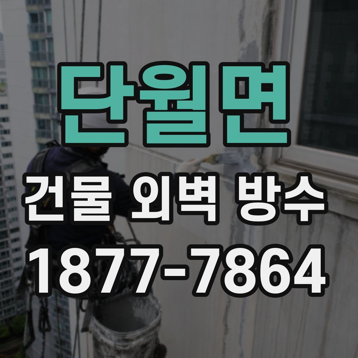 단월면 건물 외벽 방수