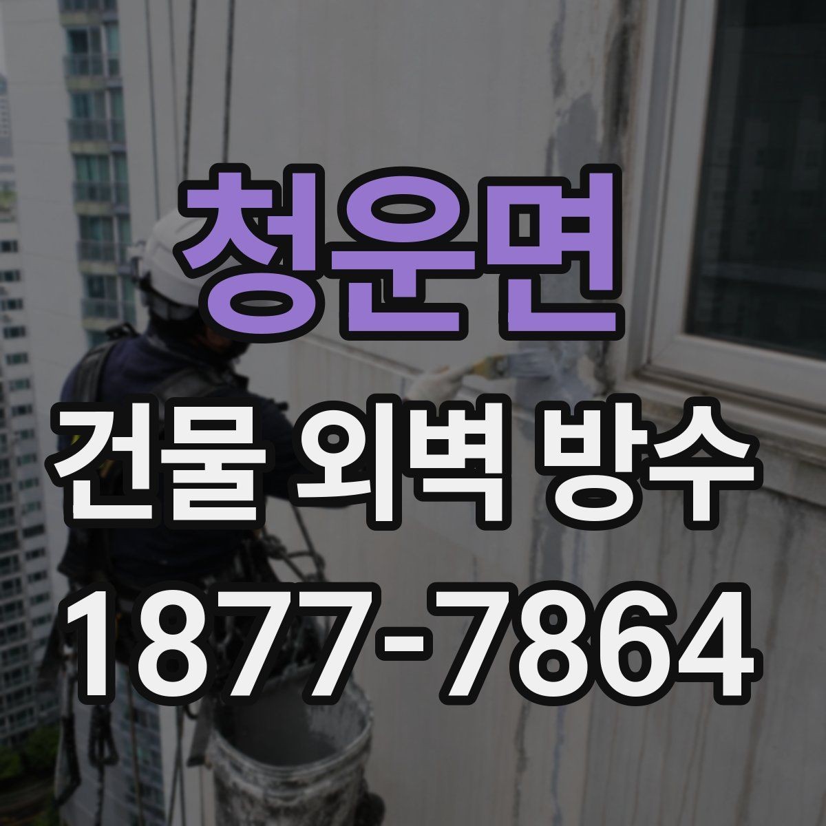 청운면 건물 외벽 방수 업체 선택 기준