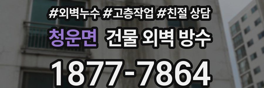 청운면 건물 외벽 방수