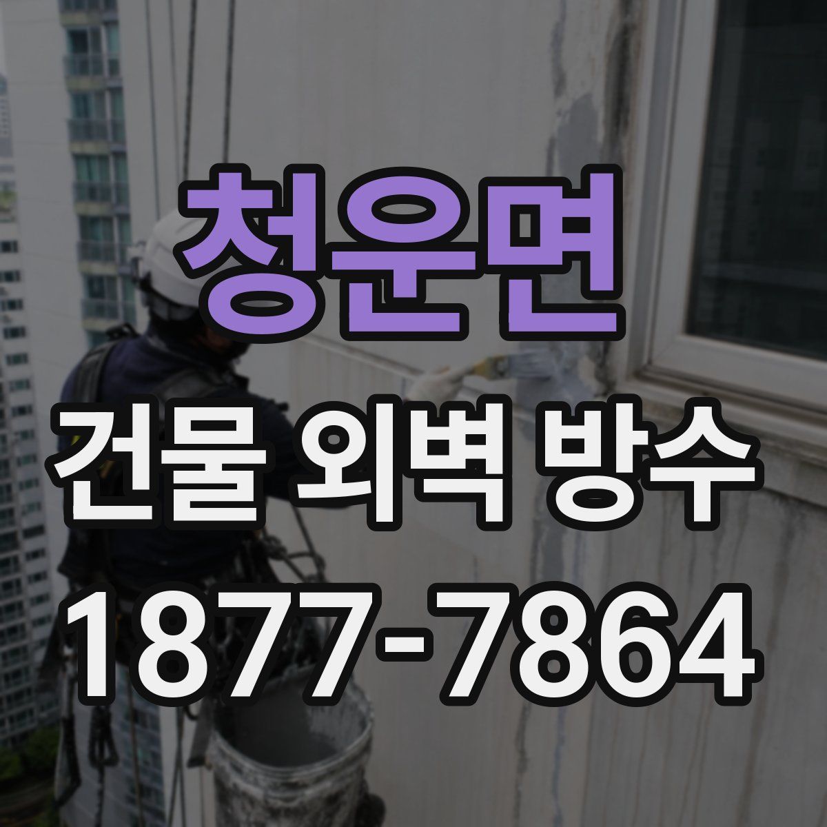 청운면 건물 외벽 방수