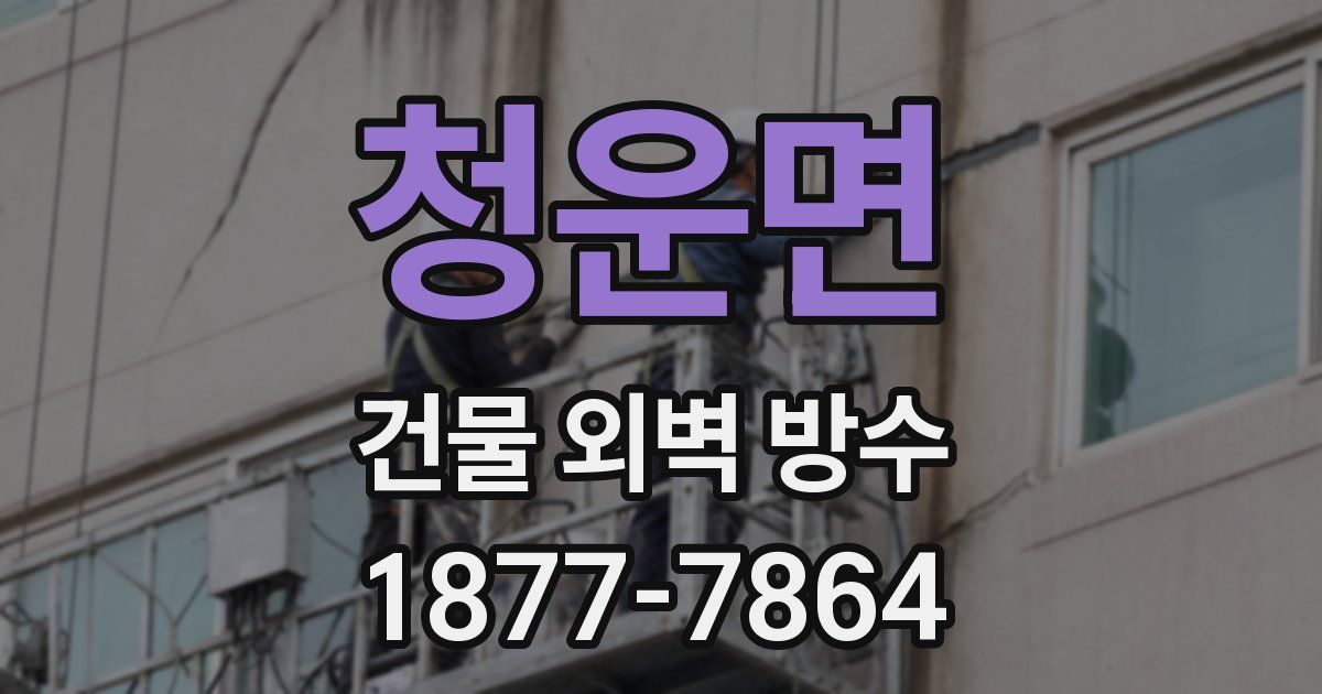 청운면 건물 외벽 방수