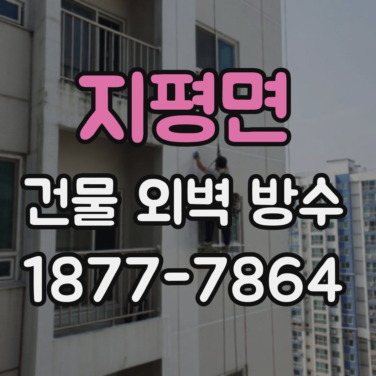 지평면 건물 외벽 방수