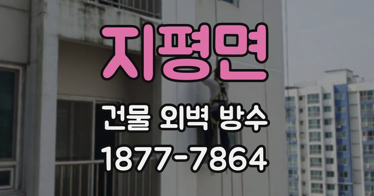 지평면 건물 외벽 방수