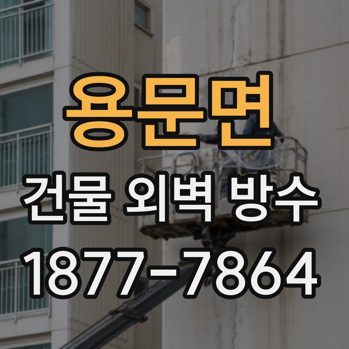 용문면 건물 외벽 방수