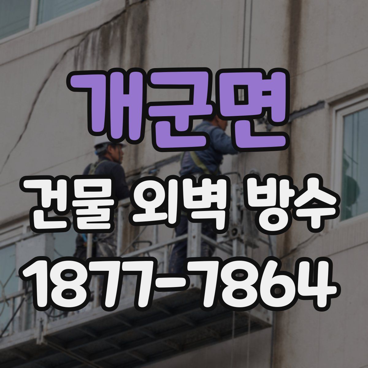 개군면 건물 외벽 방수