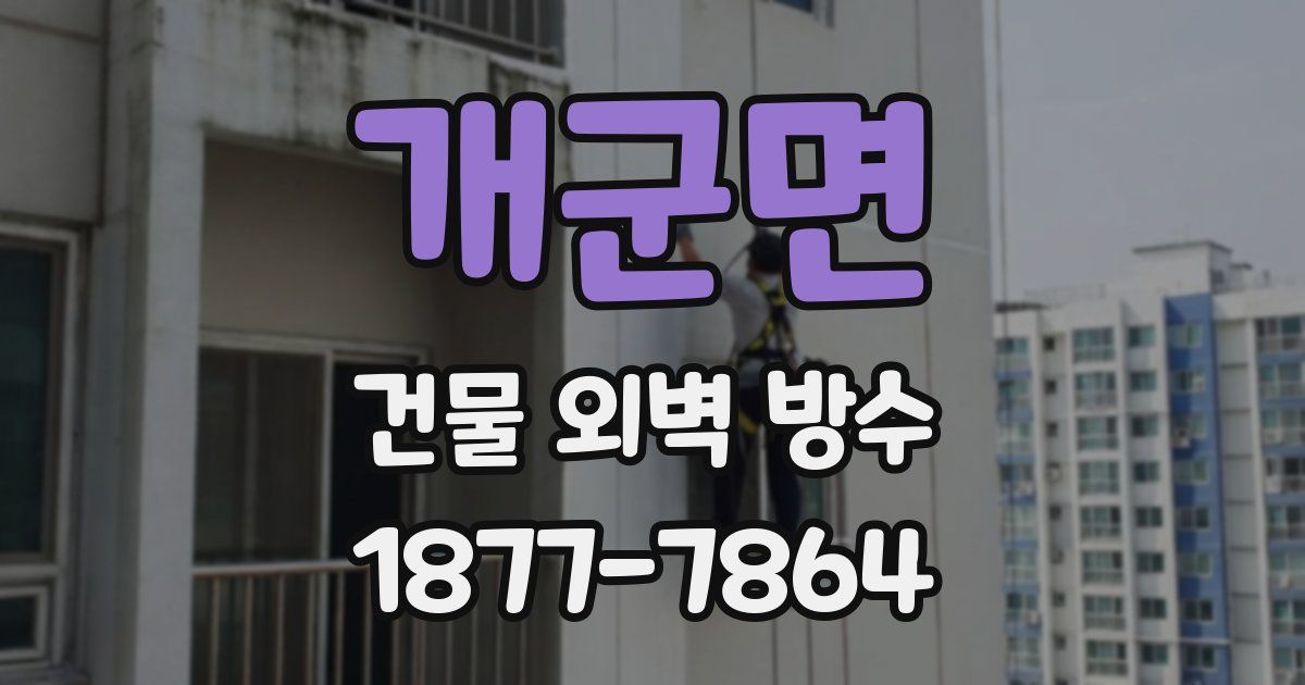 개군면 건물 외벽 방수