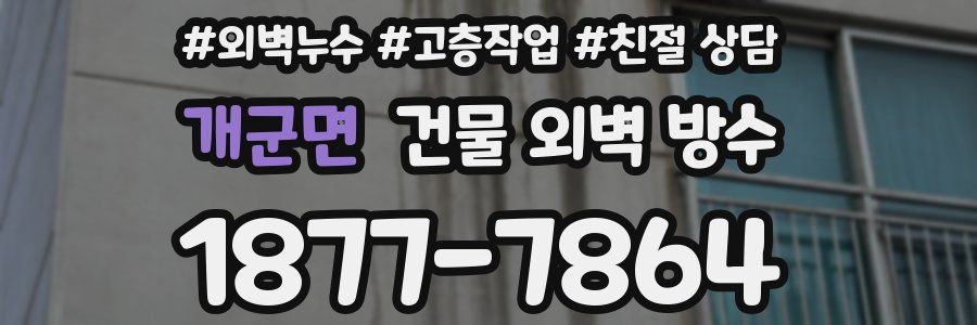개군면 건물 외벽 방수